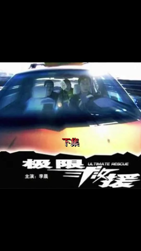 关于“生死时速，快如闪电！”——极限救援行动内幕的信息